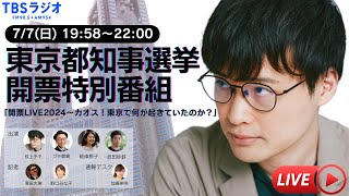 東京都知事選挙 開票LIVE 2024 〜カオス！東京で何が起きていたのか？ [upl. by Colan688]