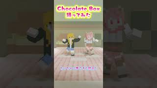 のあえとで「chocolate box」歌って踊ってみた！ Shorts [upl. by Asiek]