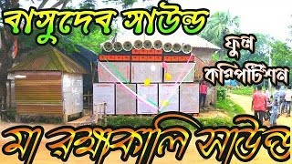 Tatarpur Box Competition 2024  Basudev Sound vs Ma RakshaKali Sound তাতারপুর বক্স কম্পিটিশন 2024 [upl. by Bradly]