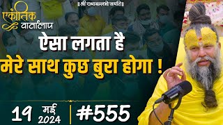 555 एकांतिक वार्तालाप  19052024 Ekantik Vartalaap  Shri Hit Premanand Govind Sharan Ji Maharaj [upl. by Picardi]