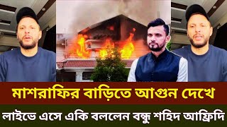 মাশরাফির বাড়িতে আগুন দেখে লাইভে এসে একি বললেন বন্ধু শহিদ আফ্রিদি  Mashrafe Bin Mortaza [upl. by Keung410]