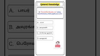 ✨TNPSC GROUP 2 ✨TNPSC GROUP 2 2A ✨ TNPSC GK ✨ TNPSC QUIZ ✨ GENERAL KNOWLEDGE shorts gk tnpsc [upl. by Disario]