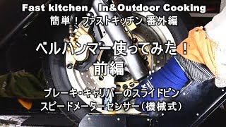 「ベルハンマー使ってみた！」前編ブレーキキャリパー・スライドピンファストキッチンよろずしなんどころ「萬指南処｝ＪＵＮＯＴＡ [upl. by Lothair29]