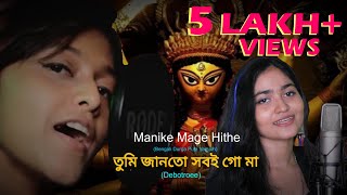 Manike Mage Hithe  Yohani Bengali Durga Puja Version by Debotroee [upl. by Amsirac]