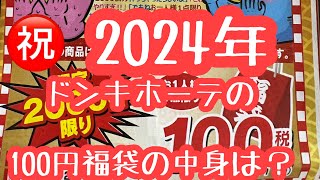 ㊗️2024年 ドンキホーテの100円福袋を購入❗️なにがでるかな気になる中身は・・・ [upl. by Nobie]