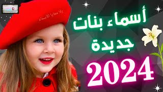 أحلى الأسماء للبنات👸🏻 أسماء بنات جديدة2024💥ومن اجمل أسماء البنات جديدة 🤗🤩 [upl. by Brocklin]