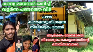 കാവ്യ മാധവന്റെ പണ്ടത്തെ വീട്  പിന്നെ നിലേശ്വരത്തിന്റെ കാഴ്ചകളും [upl. by Teodoor]