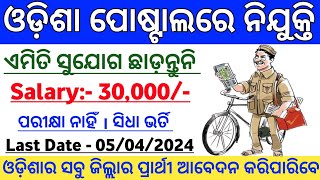 Odisha Postal Payment Bank Recruitment 2024  Odisha Postal Jobs  Odisha Govt Job Vacancy 2024 [upl. by Yekcaj]