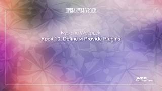 Урок 10 Webpack Define amp Provide Plugins [upl. by Weibel150]