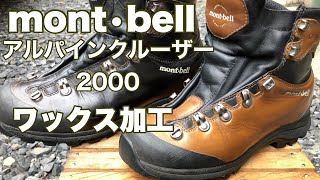 【モンベル登山靴】２年間ワックス手入れして履いたヌバックレザー登山靴アルパインクルーザー2000 [upl. by Cappella832]