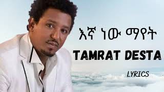 TAMRAT DESTA  Egnan new mayet  ታምራት ደስታ  እኛን ነው ማየት  amharic music  video lyrics [upl. by Somerset]