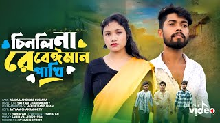 চিনলি না রে বেঈমান পাখি  Chinli na re beiman pakhi  New bangla sad song 🥹  SV music studio [upl. by Hacissej]