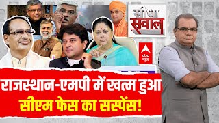 Sandeep Chaudhary  Rajasthan And MP में कब हटेगा सीएम फेस का सस्पेंस । Amit Shah । PM Modi [upl. by Naujak]