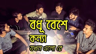 Bodhu Bese Konna Jokhon Elore  Hridoyer Bondhon  Covered by Ohornishi  অহর্নিশি [upl. by Christos683]