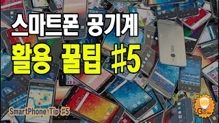 공기계 남는 스마트폰 활용 방법How to use the remaining smartphone [upl. by Eveineg]