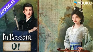 quotفي إزهارquot｜In Blossom｜الحلقة 01｜جو جينجي  ليو شيويي｜مسلسل تاريخي وتشويقي｜YOUKU [upl. by Hefter391]