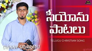 సీయోను పాటలు సంతోసముగా  Siyonu Patalu Santhosamuga  Cover Song Chinny Savarapu [upl. by Llerrahs]