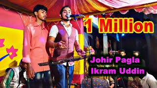 তুমি এমন করে যাইবা ছেড়ে দয়াল আগে জানিনাBy Ikram Uddinamp Johir Pagla Tumi Amon Kore [upl. by Aicilev]