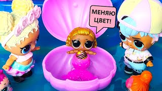 ОНА РУСАЛКА🧜‍♀️ И ОНА ПОТЕРЯЛАСЬ😱 КУКЛЫ ЛОЛ ДЕТСКИЙ САДИК МУЛЬТИКИ НОВИНКА LOL Mermaids SURPRISE [upl. by Julina]