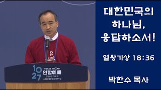 박한수 목사  1027 한국교회 2백만 연합예배 및 큰 기도회 [upl. by Shipley]