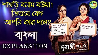 MUKHERJEE DAR BOU EXPLAINED IN BANGLA  BM EXPLAINED [upl. by Dnalrag]