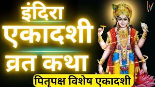 Ekadashi Vrat Katha  एकादशी व्रत कथा  Indira Ekadashi Vrat Ki Katha  Indira ekadashi 2024 [upl. by Clough]