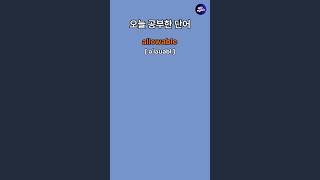 토익 기출단어 ㅣ 토익 빈출단어 [upl. by Twedy]