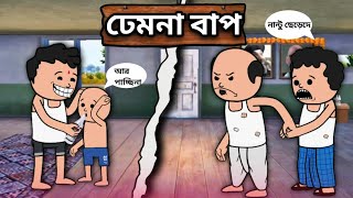 ঢেমনা বাপ  A Unique Type Of Bangla Funny Cartoon video [upl. by Gonnella]