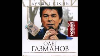 Oleg Gazmanov  The Best [upl. by Inaleon]