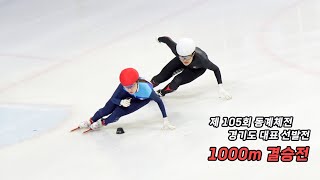 최민정 2023 제105회 동계체전 쇼트트랙 경기도대표 선발전 1000m 결승전 직캠 Fancam [upl. by Teiluj]