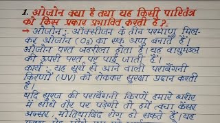 पाठ का नाम  हमारा पर्यावरण ।। Chapter 15  Science  Class 10th  What Is Ozone Layer [upl. by Drabeck633]