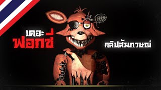 คลิปสัมภาษณ์ของ Foxy พากย์ไทยjgems [upl. by Zobkiw]