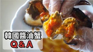 【如果想做醬蟹的話必看】 韓國醬油蟹問答 Korean Soy Crab QampA 간장게장 [upl. by Felike]