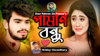 পাষাণ বন্ধু Hridoy Chowdhory Pashan Bondhu New Sad song koster notun gan Titok viral 2024 [upl. by Jaquelin]