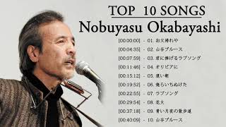 Nobuyasu Okabayashi 岡林信康 Top 10 Songs [upl. by Casteel106]