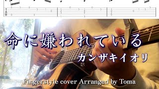 【TAB】命に嫌われているカンザキイオリ Fingerstyle Guitar cover 【ソロギター】【アコギ】 [upl. by Imhskal970]