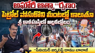 అంబులెన్స్‌లో అఘోరీ  Lady Aghori Naga Sadhu VS Police At Srikalahasti  Red Tv [upl. by Gwenny]