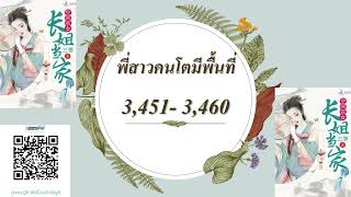 พี่สาวคนโตมีพื้นที่ตอนที่ 3451 3460 [upl. by Eladal878]