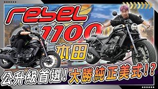 最高科技美式機車？ HONDA REBEL 1100 翻轉你對美式機車的概念！純美血統 印地安、哈雷 只能靠邊？ [upl. by Enattirb]