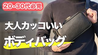 メンズボディバッグはダサい？バッグデザイナーは正直どう思ってるのか聞いてみた [upl. by Lirbaj]