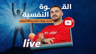 قوتك النفسية وكيف تصبح الافضل نفسيا مع د كريم على لايف [upl. by Hakceber]