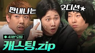 이용진X양세찬X이진호 연기야 찐이야 캐스팅 모음zip  코미디빅리그 [upl. by Field]