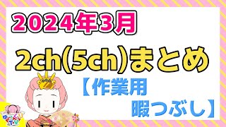 【総集編】2024年3月 2ch5chまとめ【2ch面白いスレ 5ch ひまつぶし 作業用】 [upl. by Seiden]