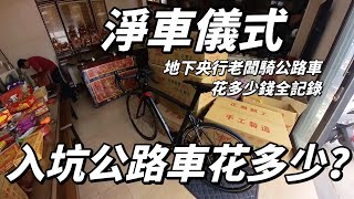 【入坑公路車到底要花多少錢？】帶你逛ＢＡＩＳＫＹ旗艦店｜新手入坑必逛去處｜買車淨車儀式｜騎車又可以減肥｜【南得出門】 [upl. by Zimmer193]