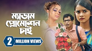 ম্যাডাম প্রোমোশন চাই  Promotion Chai  Mosharraf Karim  Tanjin Tisha  New Bangla Natok 2023 [upl. by Nediarb663]