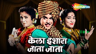 उषा चव्हाण आणि अरुण सरनाईक सुपरहिट चित्रपट  Kela Ishara Jata Jata  Full Movie HD  Arun Sarnaik [upl. by Atiral]