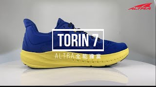 全能擔當 全面進化——ALTRA Torin 7 [upl. by Anita771]