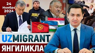 ⚡️ТЕЗКОР Мигрантлар учун янгиликлар 24112024 UzMigrant [upl. by Sluiter]