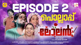 Lolan  EPI 2  POLLAPPU പൊല്ലാപ്പ്  Sreejith Balaramapuram  Gineesh Govind  Manu Mohan [upl. by Katalin707]