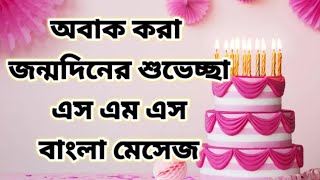 Birthday wishes SMS in bengali ll birthday ll smslover [upl. by Johnson]